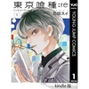 東京喰種:re　1巻を読んで。考察など