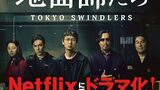 『地面師たち』ネットフリックスで見た　楽しいけれどどうしようもなく醜いアウトロードラマ