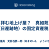 拝む地上げ屋？　真如苑（日産跡地）の固定資産税！