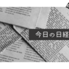 5月4日㈭日経朝刊まとめ