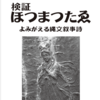 【ホツマの論点】　ウタに命、コトハに息吹を　＜90号　平成29年4月＞