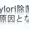 H.pylori除菌がGERDの原因となる理由