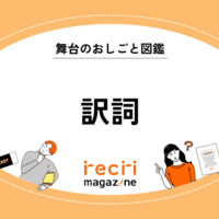 直訳NG！？ ミュージカルの魅力を支える「訳詞」とは