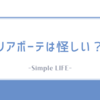 リアボーテは怪しい？本当の口コミ・効果を徹底検証！他ブランドとの比較も紹介