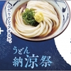 7月の納涼祭は4日間で50万杯以上！ 残暑を吹き飛ばす『丸亀製麺 うどん納涼祭』を再開催！ぶっかけうどん（冷）を一杯買うともう一杯無料に