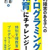 書籍ご紹介：『知的障害のある子への「プログラミング教育」にチャレンジ！』