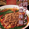 池袋にあるラーメン屋【ばんから池袋本店】の台湾ラーメン
