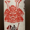 AKABU 純米酒