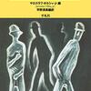 平野清美編訳『チェコSF短編小説集』[とおい国からのSF]