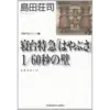 『寝台特急「はやぶさ」1/60秒の壁』(☆２．９）　著者：島田荘司