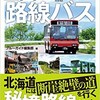 「全国ローカル路線バス」（ブルーガイド編集部 編）