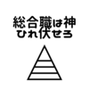 【崇め】総合職は神のごとく偉いのだ【奉れ】