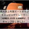 【千葉県大原上布施オートキャンプ場】キャンピングトレーラー（ADRIA AVIVA400PS）でキャンプをしました！