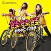 「2015年の要注目メジャーアイドル、あゆみくりかまき『鮭鮭鮭』」