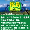 福島モトフェス