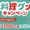 丸美屋｜お料理グッズキャンペーン