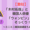 【激似】「木村拓哉」と韓国人俳優「ウォンビン」がそっくり！？～ミニミニ韓国語講座もあり！～