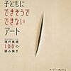 5歳の子どもにできそうでできないアートはすごく面白い