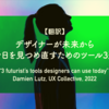 【翻訳】デザイナーが未来から今日を見つめ直すためのツール3選（Damien Lutz, UX Collective, 2022）