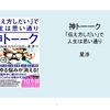 神トーーク「伝え方しだいで人生は思い通り」