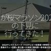 2264食目「さが桜マラソン2024の下見に行ってきた！」SAGAサンライズパーク→サガテレビ→佐賀城→神埼市→馬場ボディ→吉野ヶ里公園→久保泉工業地帯→多布施川沿い＠2024正月帰省その2