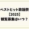 ベストヒット歌謡祭【2025】観覧募集はいつ？倍率・当落日・応募方法を完全解説