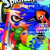 スプラトゥーンぴあのバンダナ、絶対に子供と取り合いになるよね！！