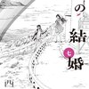 風雲急を告げる―『姉の結婚（７）』