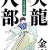 読書感想：天龍八部 第二巻王子受難