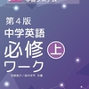 中学英語必修ワーク第３版→第４版差分情報