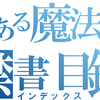 【とある魔術の禁書目録／とある科学の超電磁砲：ロゴ作成】サンプル付 