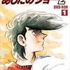 アニメ『あしたのジョー2』を観た！ ～出崎演出全開でした