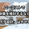 【2025年度 最新版  アイダ設計なら999万円で家を新築できる】予算内で新築するなら、まずはアイダ設計で話を聞いてみよう