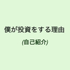 僕が投資をする理由（自己紹介）