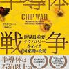 読後評：半導体戦争　現在、世界で何が起こっているのか、が手に取るようにわかるという点で、今年有数の一冊！