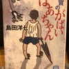 『佐賀のがばいばあちゃん』島田洋七