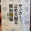 『サッカー止める蹴る解剖図鑑』風間八宏