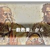 「一般教養」から