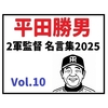 2025年 平田勝男2軍監督名言集 Vol.10「二重丸と花丸もプラスやろ！」