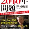 1500万人の働き手が消える2040年問題