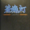 蒼魔灯のゲームと攻略本とサウンドトラックの中で　どの作品が最もレアなのか