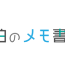 佐伯のメモ書き