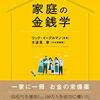 家庭の金銭学