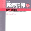 新版医療情報 医学・医療編 日本医療情報学会医療情報技師育成部会(編さん)