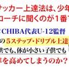 サッカー上達プログラム『JSC CHIBAの最強ドリブル塾』レビューサイト