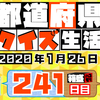 【都道府県クイズ】第241回（問題＆解説）2020年1月26日