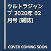 ウルトラジャンプ 2020年 02 月号 [雑誌]