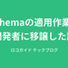 Schemaの適用作業を開発者に移譲した話