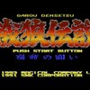 『餓狼伝説 宿命の闘い』（X68000版）～牙をむく宿命、復讐の拳が火を吹く！