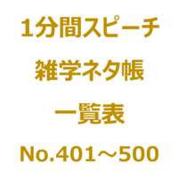 １分間スピーチ 雑学ネタ帳の一覧表 No 1 100 です Nil Blog 楽しく暮らしましょう